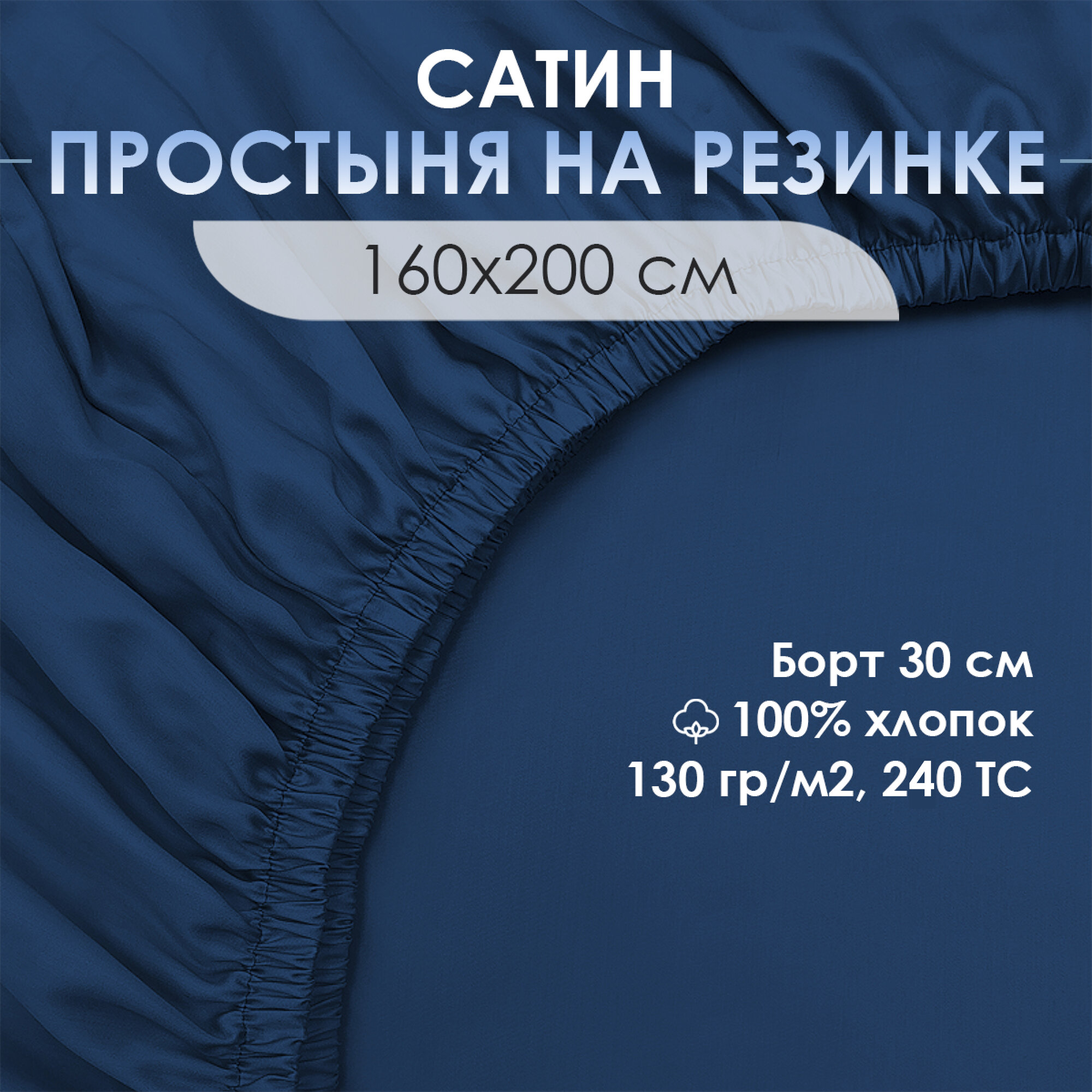 фото Простыня на резинке Ventura Life, 160x200x30 см, сатин, хлопок 100%, Темно-синий