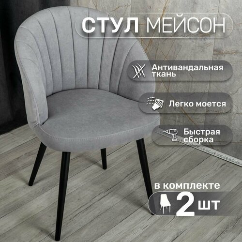 Стулья для кухни со спинкой 2 шт «Мейсон», У Стулыча, антивандальный велюр, металлокаркас, серый, черные ножки