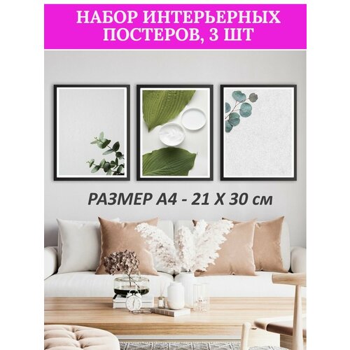 Набор интерьерных постеров А4 3 шт 700₽
