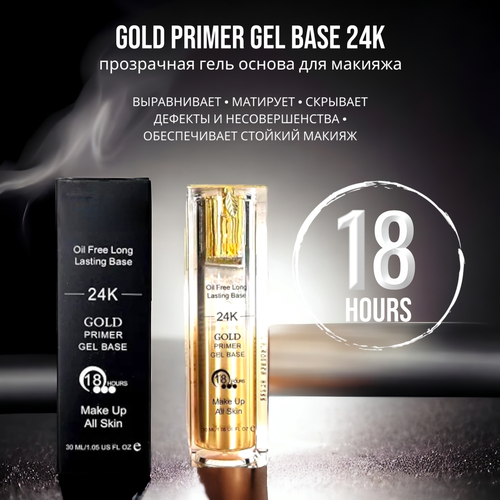 Прозрачная база под макияж Gold primer 24K, 30ml