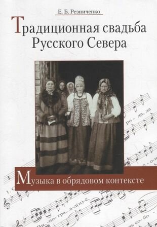 Традиционная свадьба Русского Севера Музыка в обрядовом контексте - фото №1