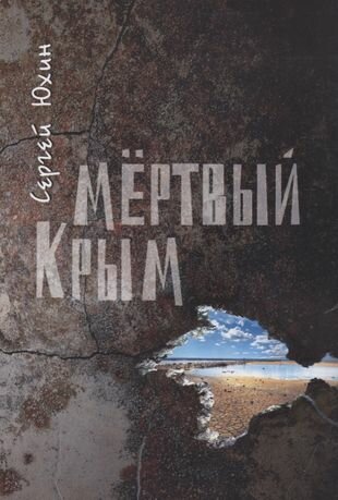 Мертвый Крым