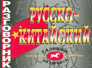 Русско-китайский разговорник