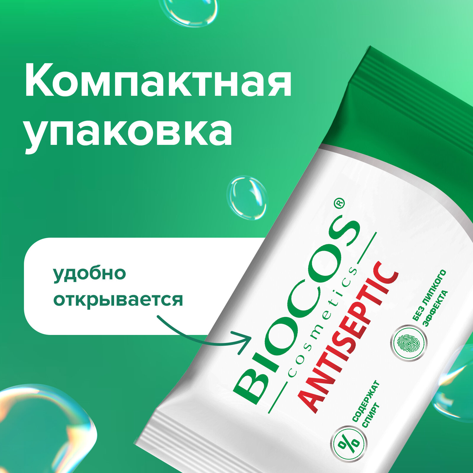 Влажные салфетки Biocos Antiseptic антисептические для гигиены рук, набор 60 штук