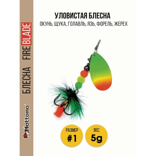 Вращающаяся блесна для рыбалкиMottomo Fire Blade #1 5g Fire Tiger 56