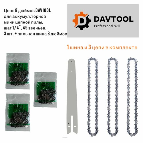 1 шина 8 дюймов +3 цепи 8 дюймов 45 звеньев