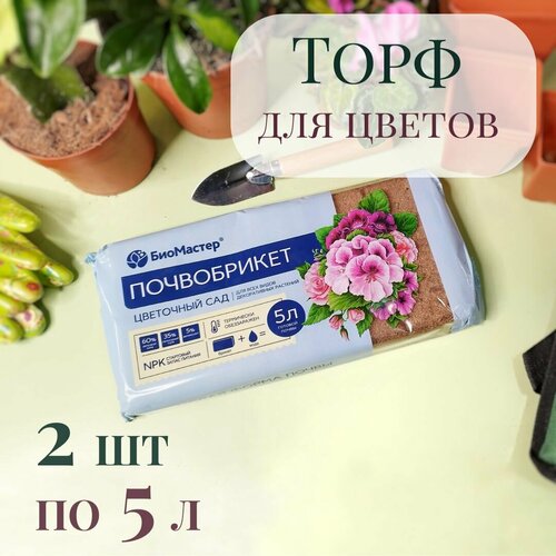 Почвобрикет / почва для декоративных растений 10 л (2 шт по 5 л)