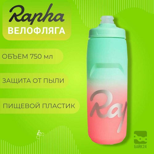 Фляга для велосипеда Rapha RP3 с защитой от пыли, 750мл, мятно-арбузовая