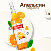 Сироп Barinoff Апельсин (для кофе, коктейлей, десертов, лимонада и мороженого), 1л