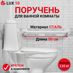 Поручень для ванной комнаты и туалета стальной прямой для пожилых Ortonica Lux размер 50 см