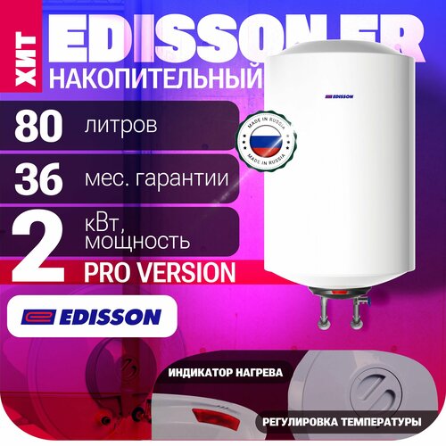 Водонагреватель аккумуляционный электрический EDISSON ER 80 V (pro) накопительный электрический водонагреватель thermex er 80 v
