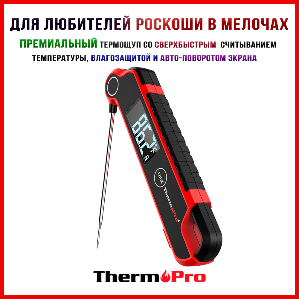 Термощуп / Кулинарный термометр складной / Термометр для мяса / ThermoPro TP620