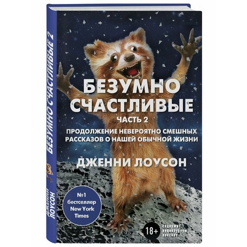 Безумно счастливые. Часть 2. Продолжение невероятно смешных