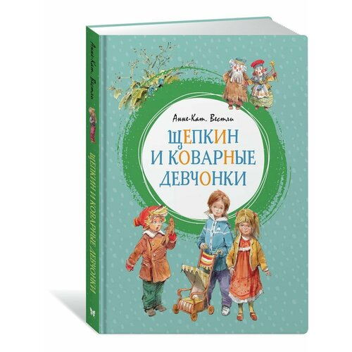 Щепкин и коварные девчонки вестли анне катарина щепкин и коварные девчонки