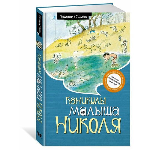 Каникулы малыша Николя ежедневник николя книги