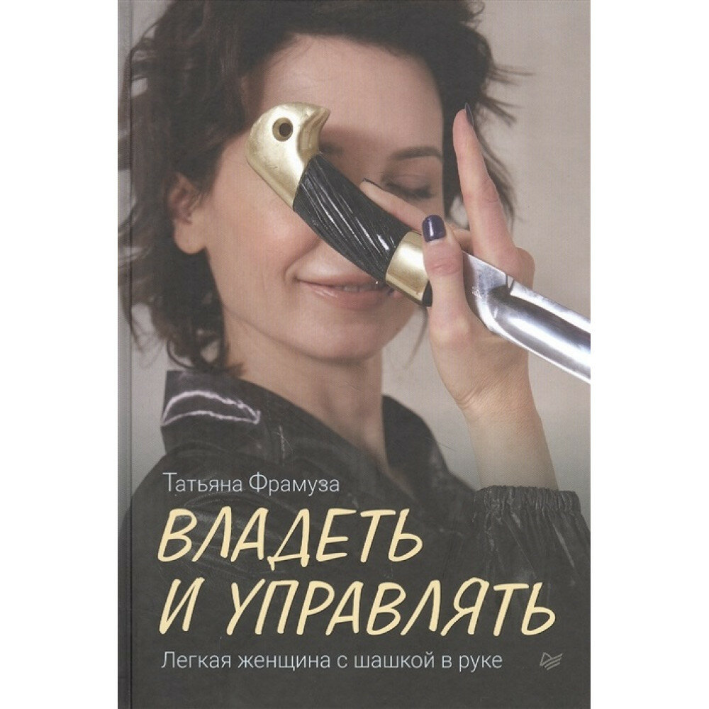 Владеть и управлять. Легкая женщина с шашкой в руке - фото №8