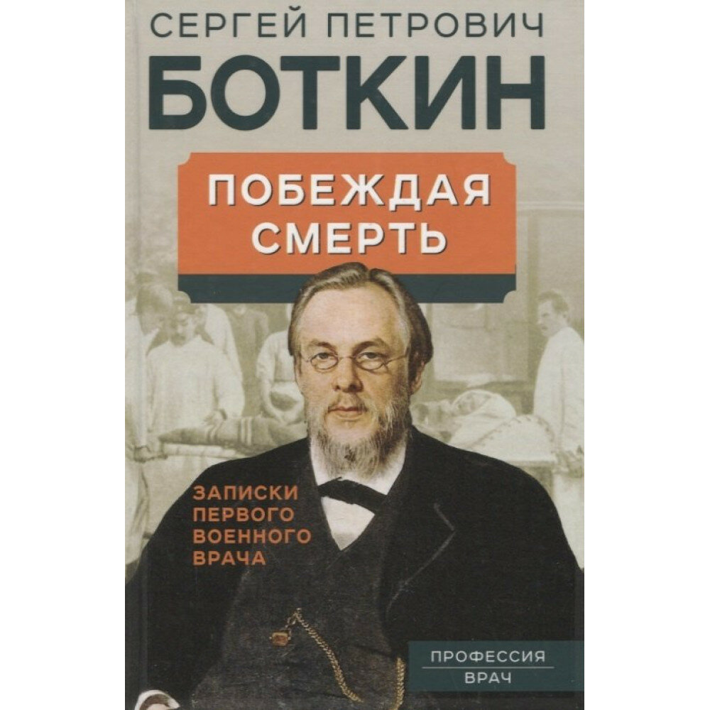 Побеждая смерть. Записки первого военного врача - фото №8