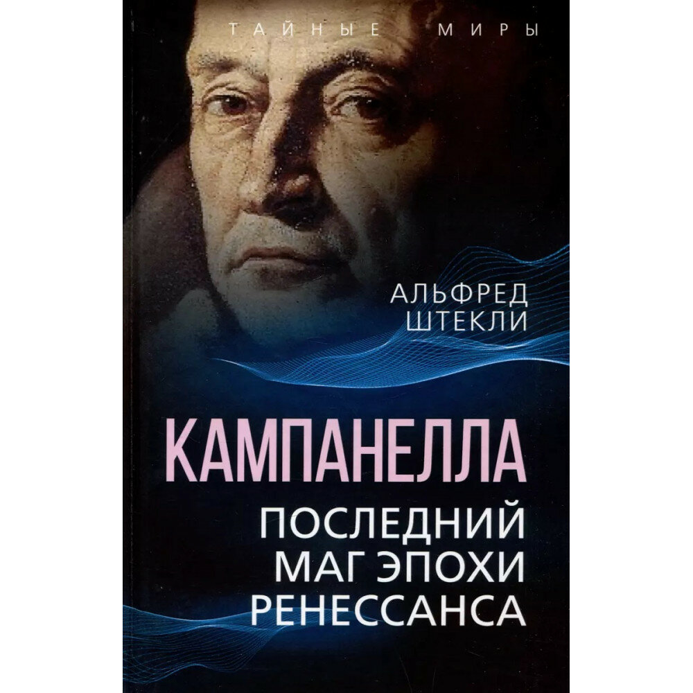 Кампанелла. Последний маг эпохи Ренессанса - фото №7