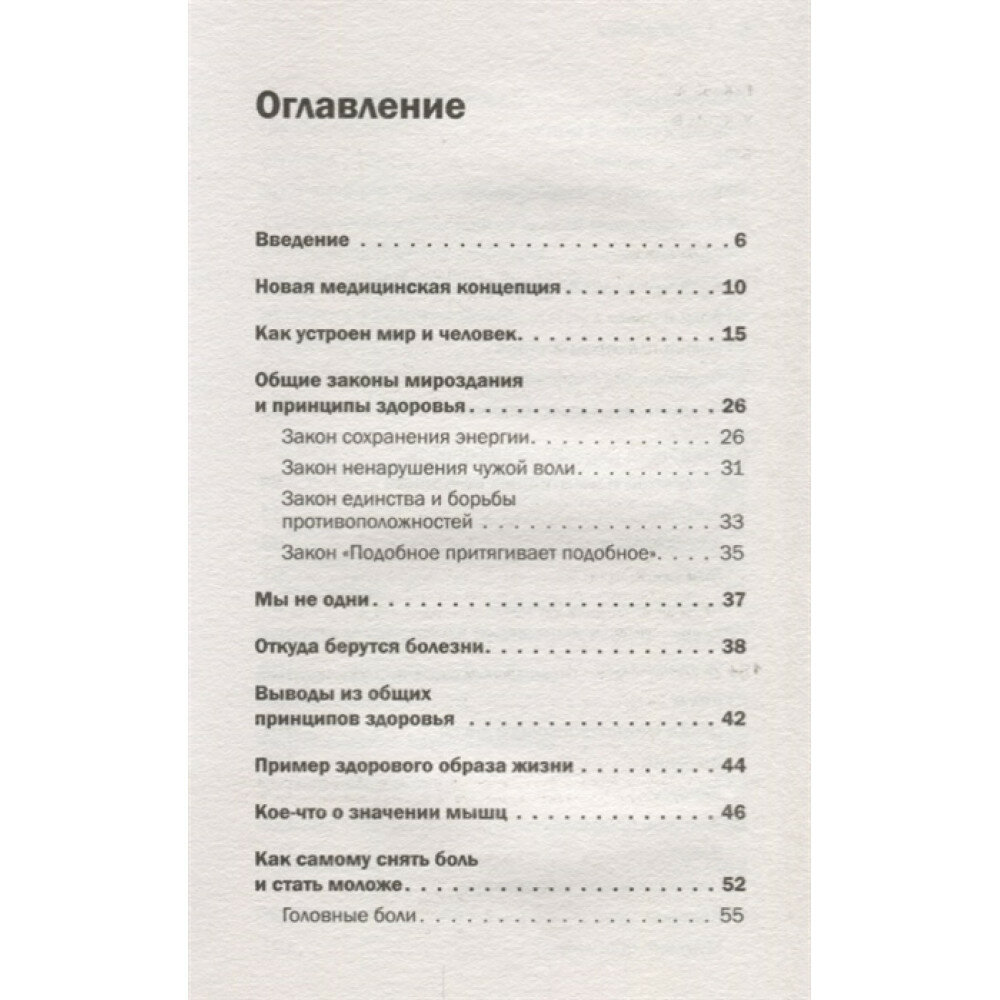 Книга жизни. Для тех, кто отчаялся найти врачей, которые могут вылечить - фото №15