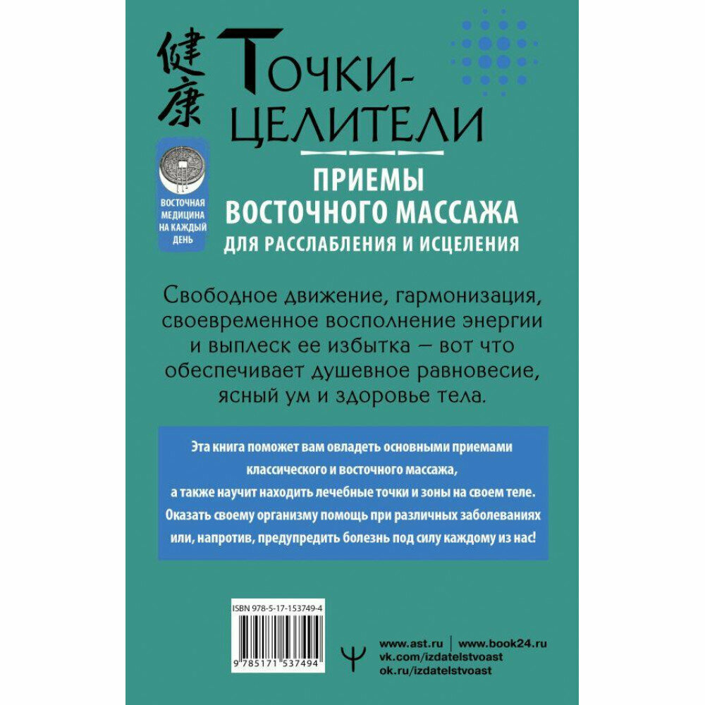 Точки-целители. Приемы восточного массажа для расслабления и исцеления - фото №5