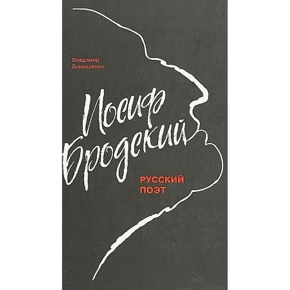 Иосиф Бродский: Русский поэт. Бондаренко В. Г.