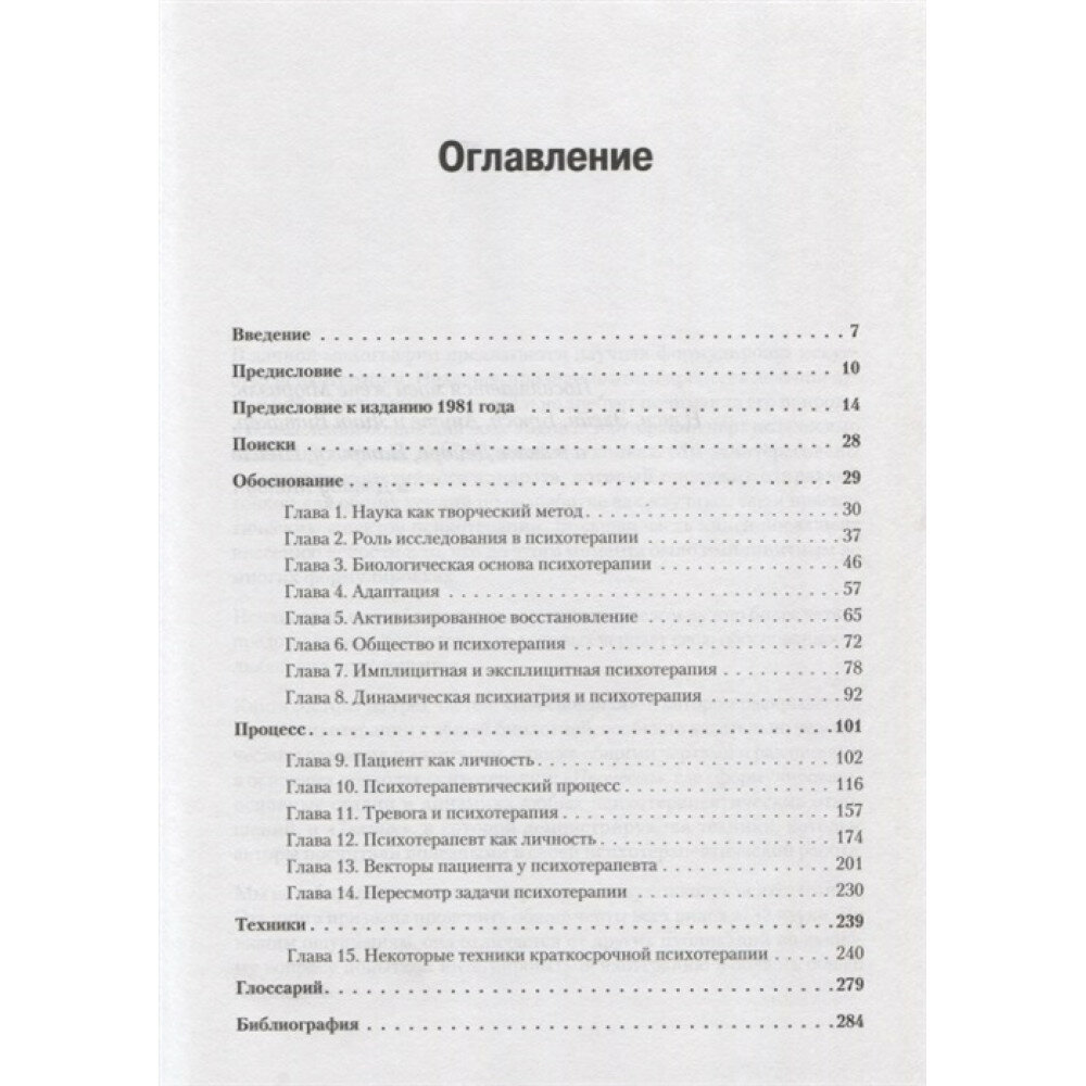 Истоки психотерапии (Витакер Карл, Малоун Томас (соавтор), Шилова О. (переводчик)) - фото №6