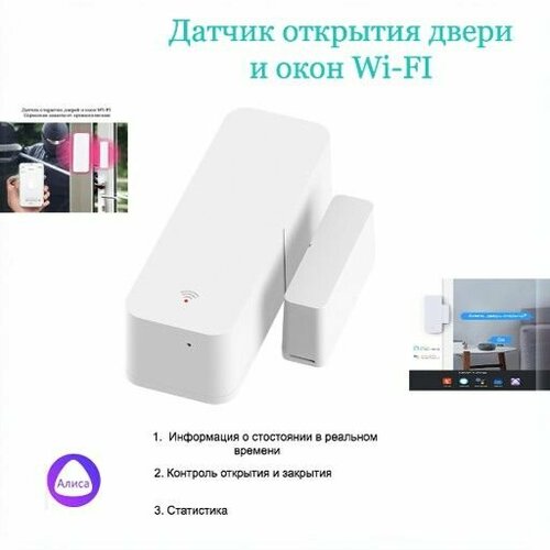 Датчик открытия двери и окон Wi-FI