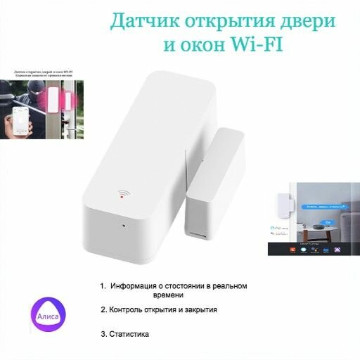 Датчик открытия двери и окон Wi-FI