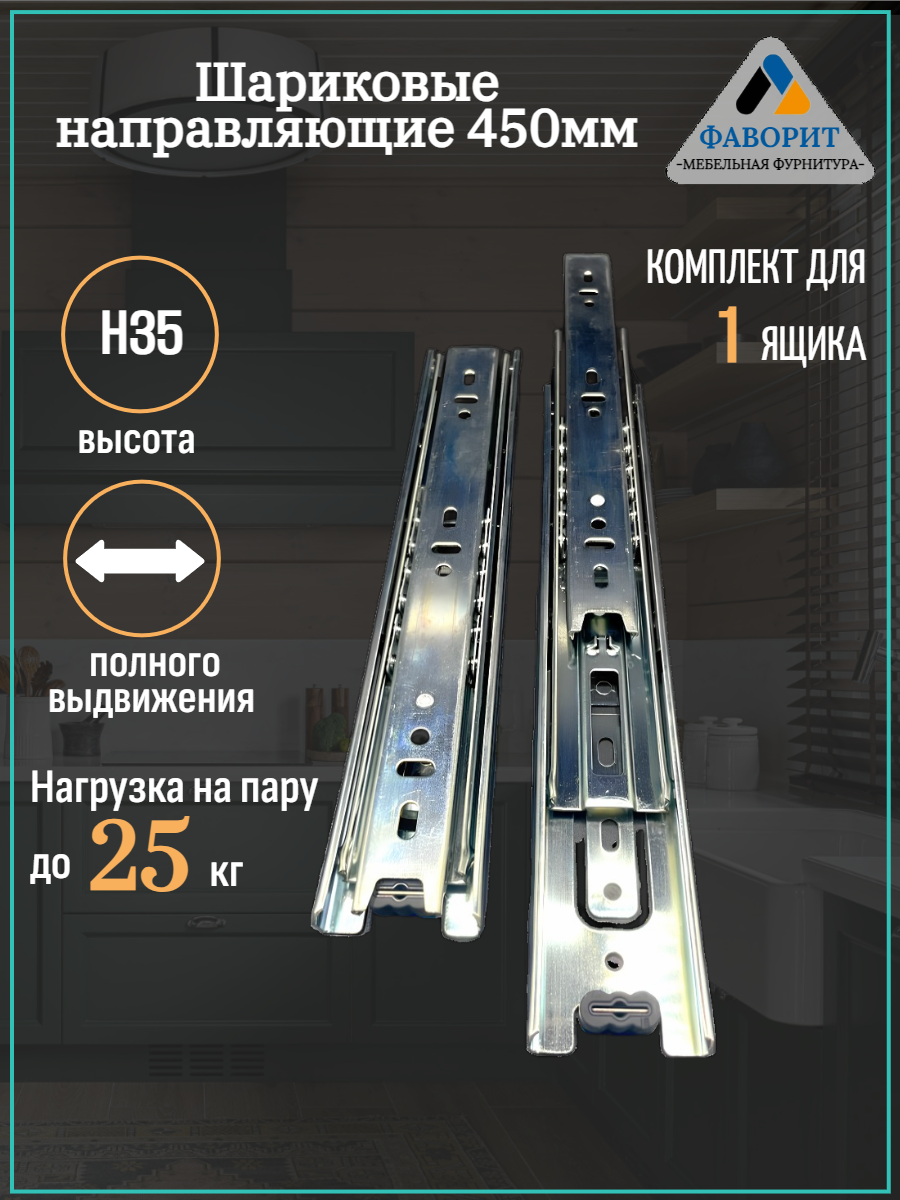 Шариковые направляющие для ящика полного выдвижения H35L450.