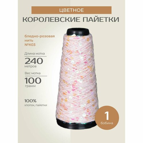 Бобинная пряжа для вязания спицами крючком Цветное Королевские пайетки фантазийная тонкая хлопок цвет К03 1 бобина 200 г 240 м 1450₽