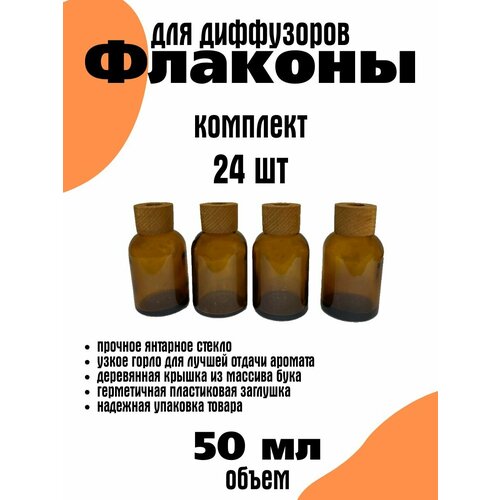 Флакон для диффузора 50 мл с деревянным колпачком 24 шт