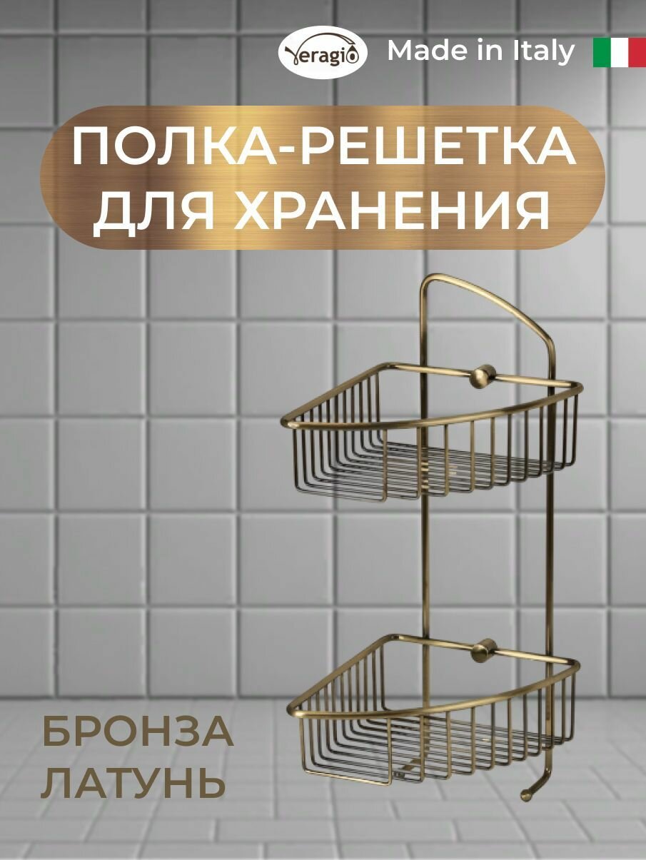 Полка решетка 2 ярусная угловая L180хP200хh420 мм, с двумя крючками, бронза