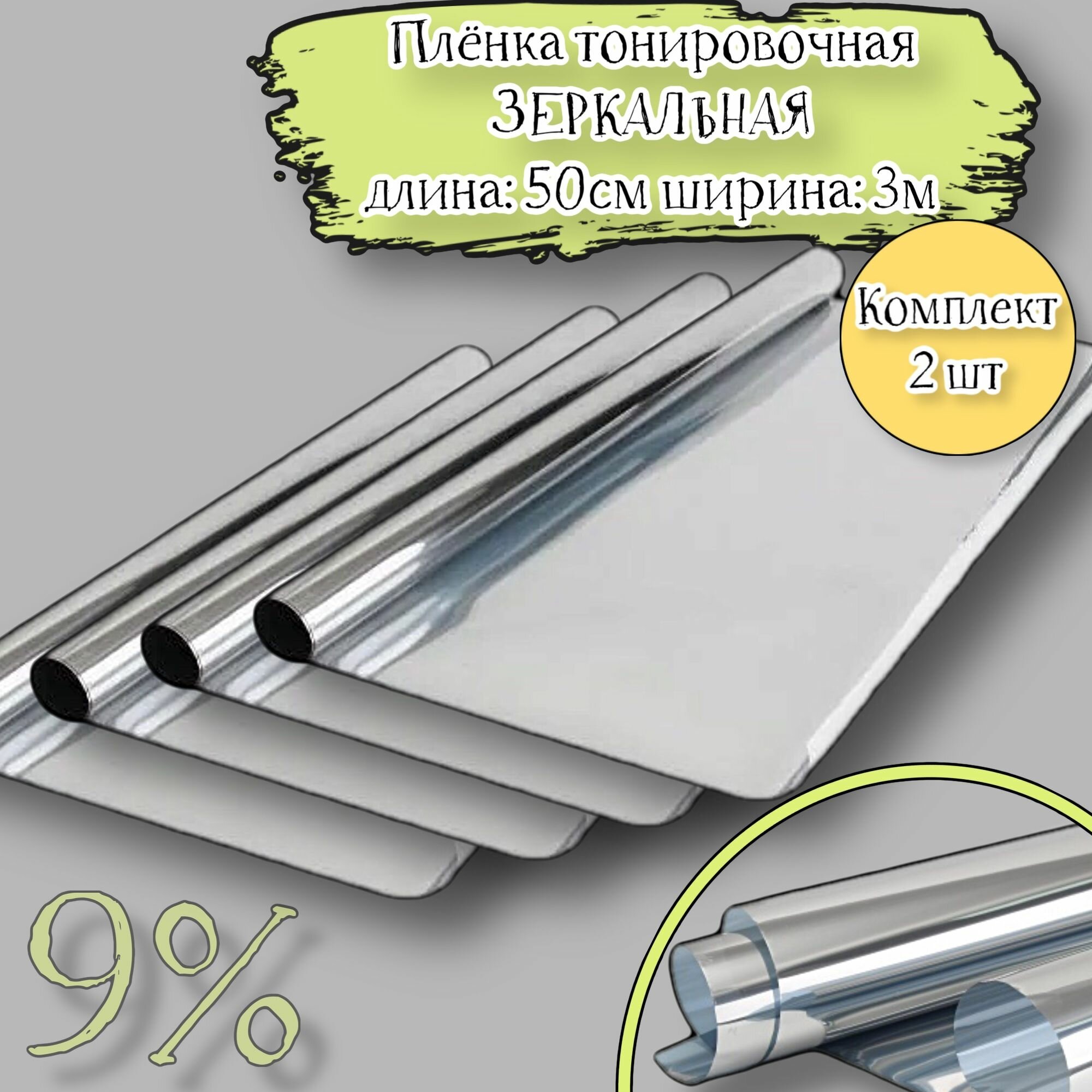 Пленка тонировочная зеркальная SILVER комплект 2 шт (размеры 1 шт: 50 см, 3 метра)