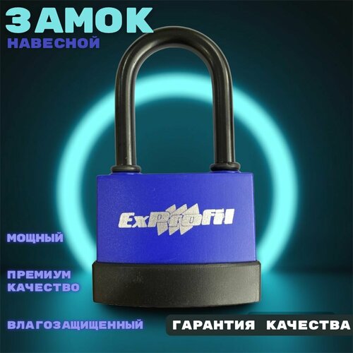 Навесной замок ExProfil (80) с усиленным ригелем и защитой от погодных условий
