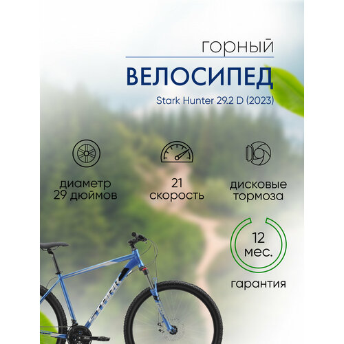 Горный велосипед Stark Hunter 292 D год 2023 цвет Синий-Черный ростовка 18 42444₽
