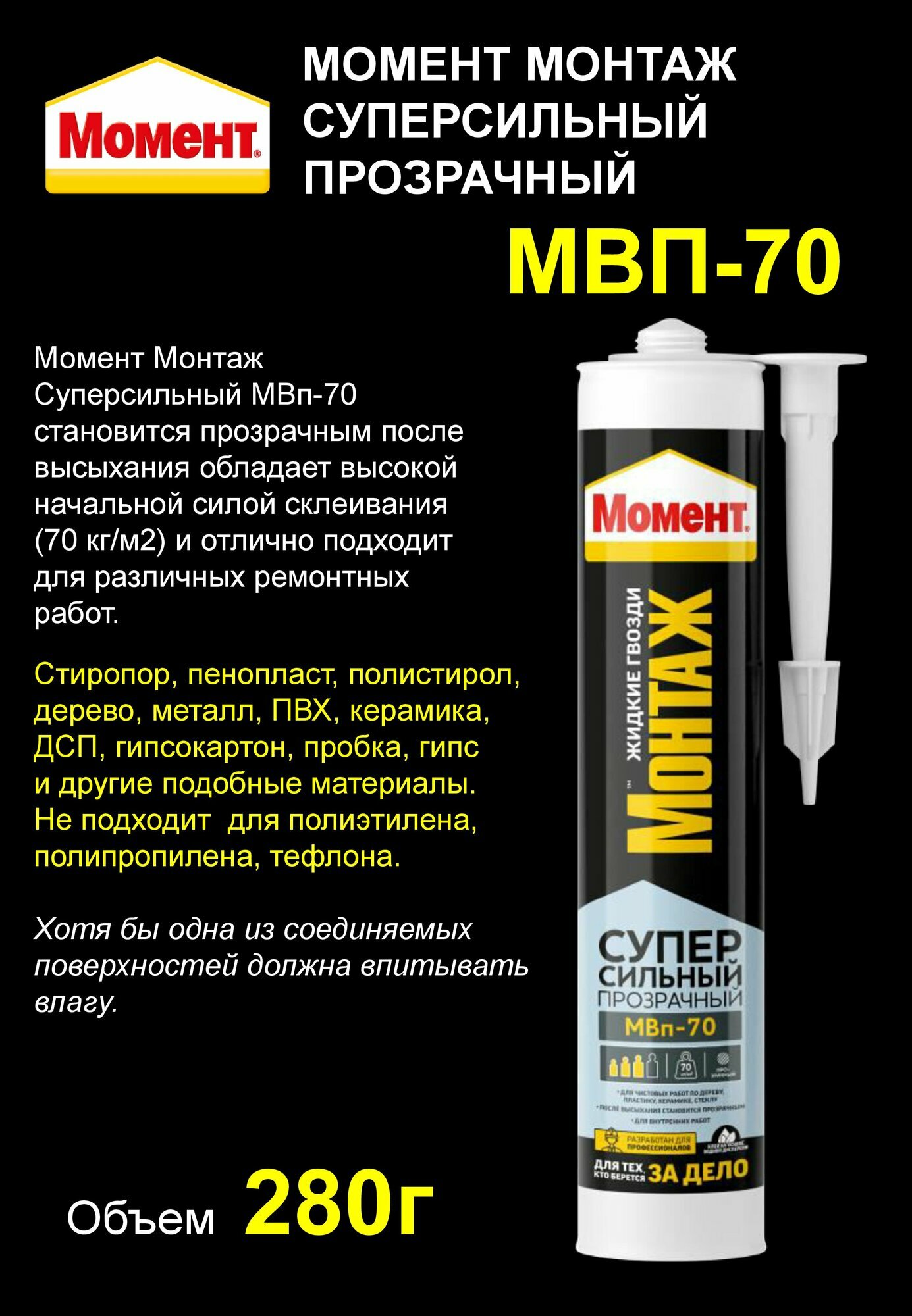 Монтажный клей Момент Монтаж Суперсильный прозрачный МВп-70 280г