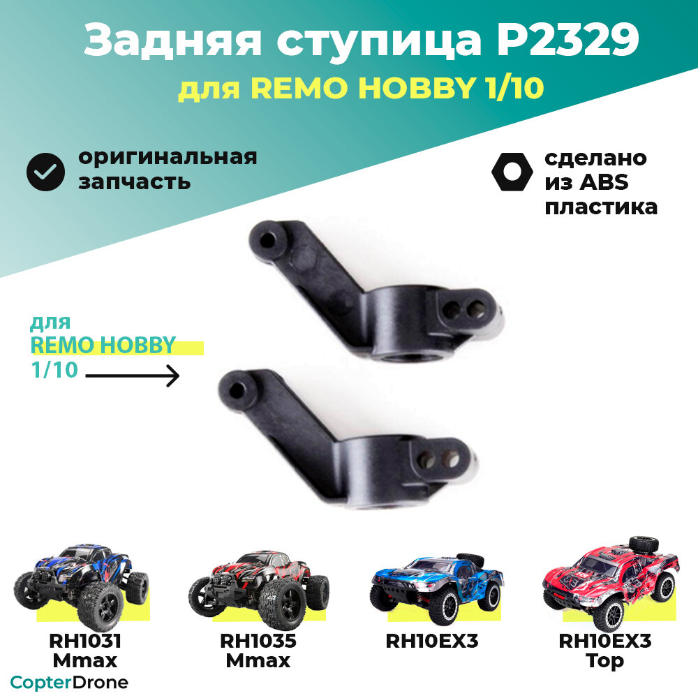 Задняя ступица для Remo Hobby MMAX, EX3 1/10 - P2329 / для моделей RH1031/1035 и 10EX3