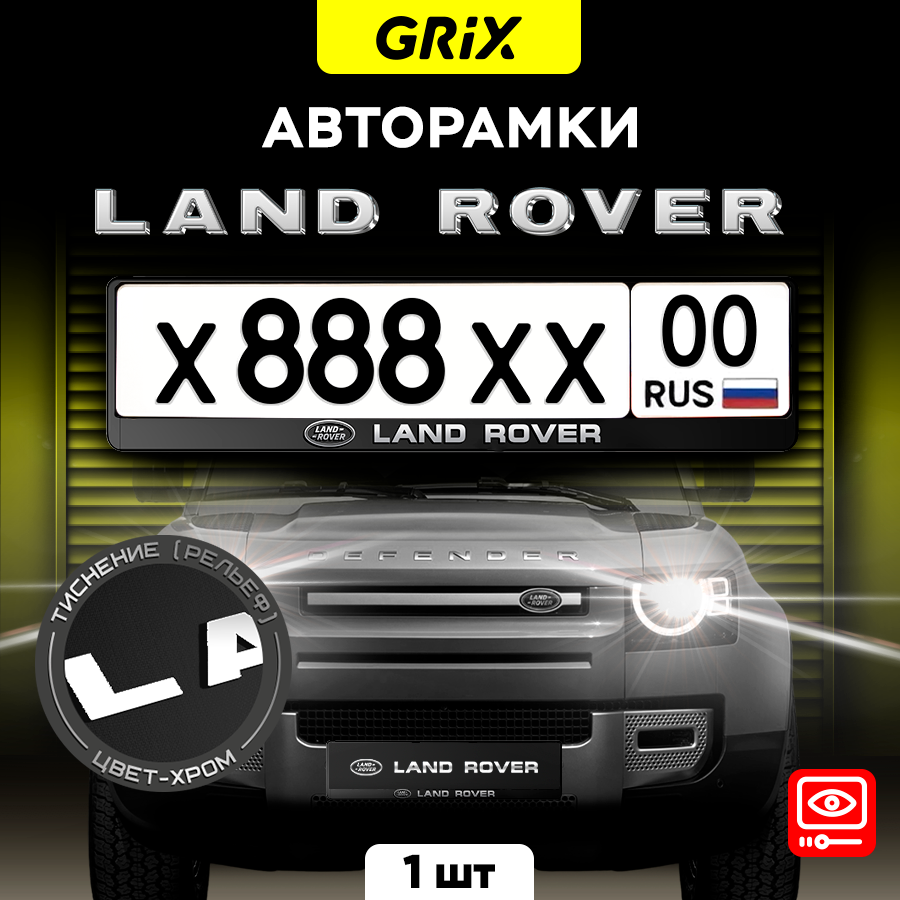 Рамки автомобильные для госномеров с надписью "LAND ROVER" 1 шт.