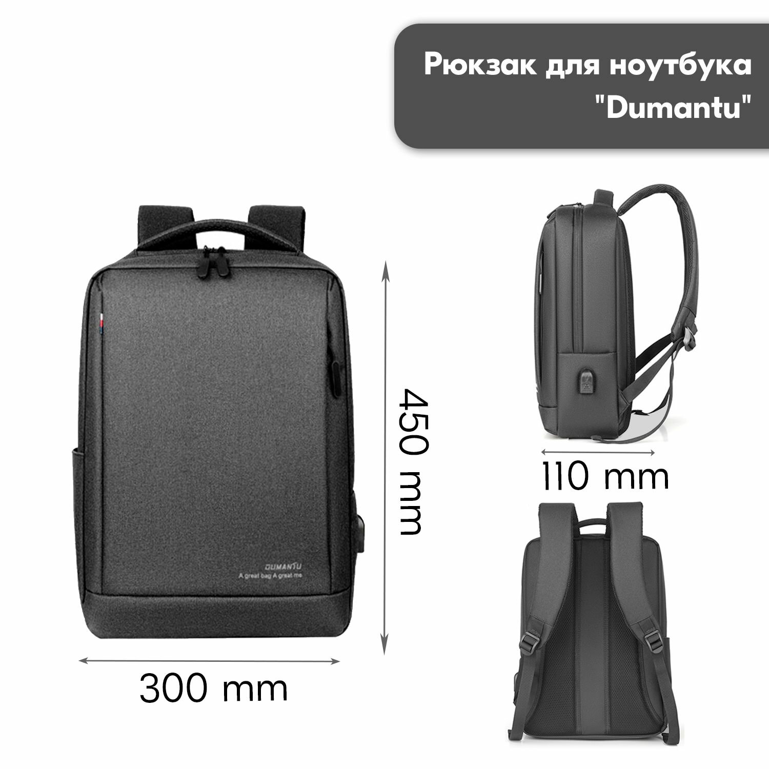 Рюкзак для ноутбука 15,6" "Dumantu" с USB/ Водоотталкивающая ткань
