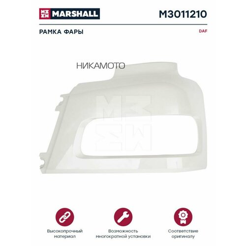 MARSHALL M3011210 M3011210_Рамка фары белый пластик лев DAF о. н.1363373 (M3011210)