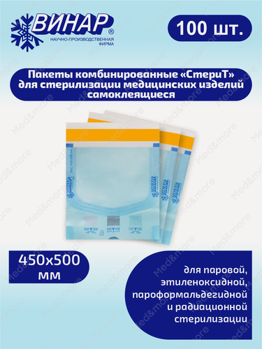 Изображение товара Пакеты комбинированные для стерилизации мед. изделий самоклеящиеся СтериТ 450х500мм. 100 шт.