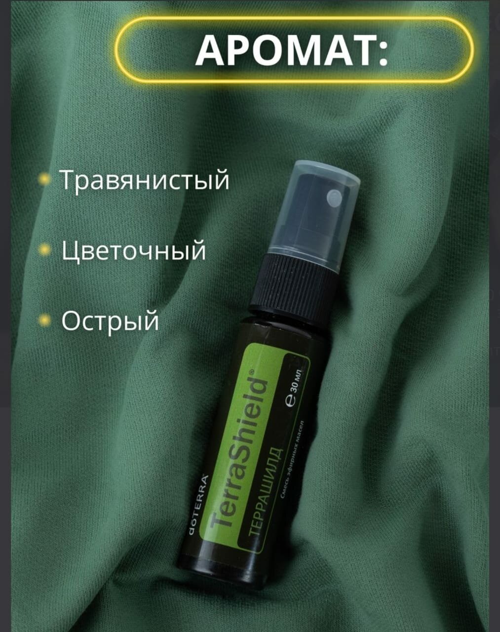 DōTERRA Репеллент dōTERRA TerraShield, спрей 30ml