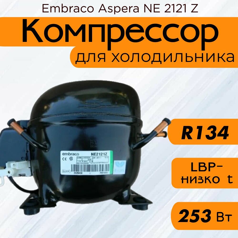 Компрессор Embraco Aspera NE 2121 Z (LBP-низко t, R-134, 253 Вт при -23.3С)