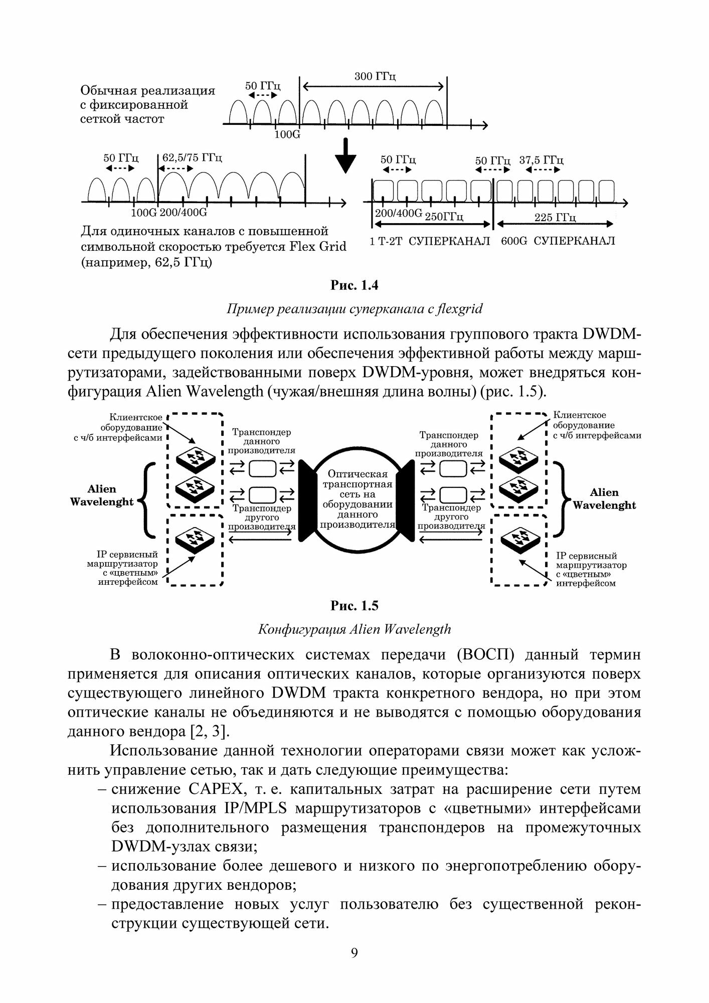 Проектирование современных оптических транспортных сетей связи. Учебное пособие для вузов - фото №2