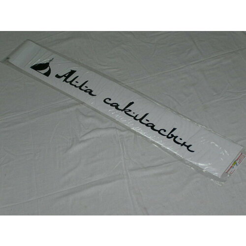 Наклейка лоб стекла 2101-09 алла сакласын 165х1300 белчер 528₽