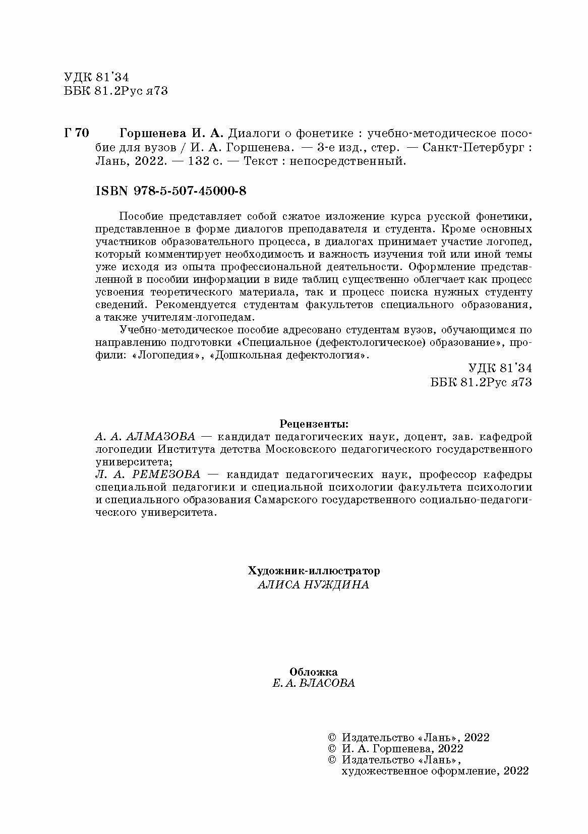 Диалоги о фонетике. Учебно-методическое пособие для вузов, 3-е изд. - фото №7