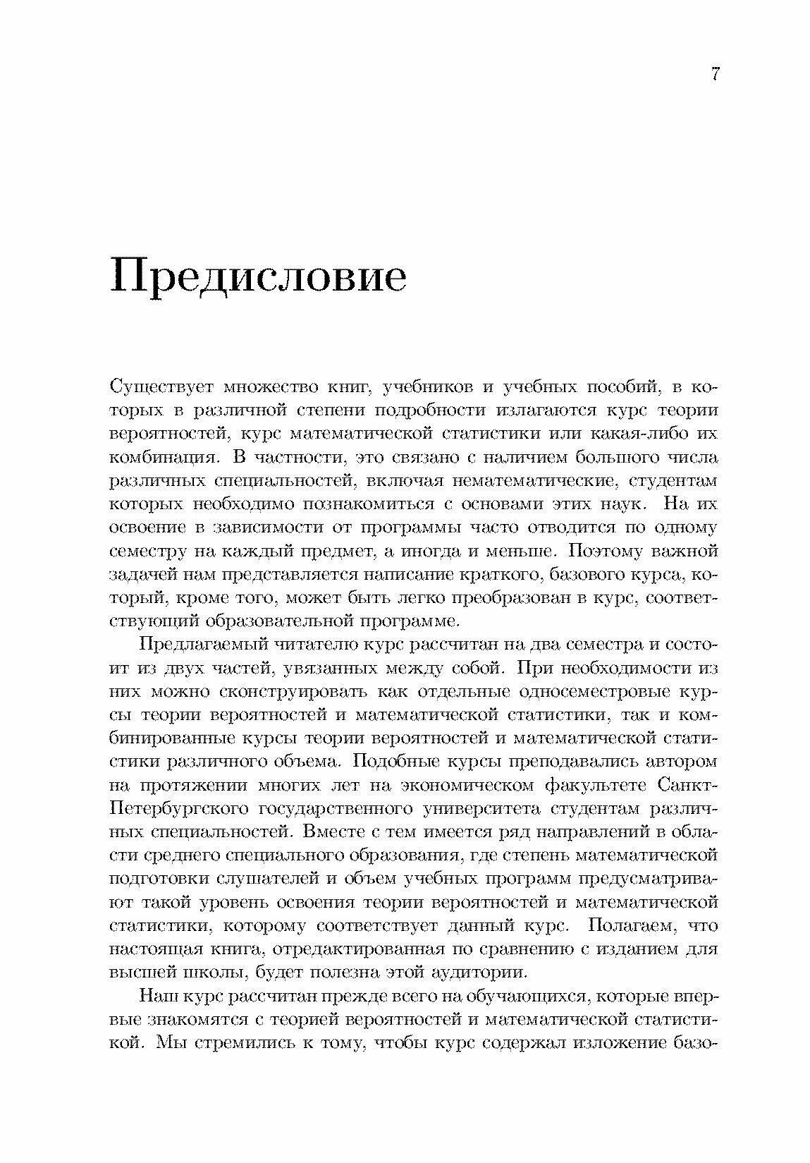 Краткий курс теории вероятност.и матем.статист.СПО - фото №4