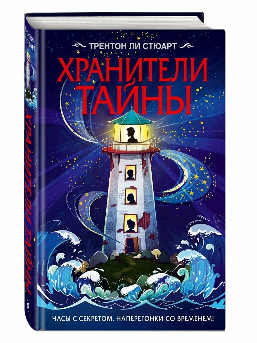 Хранители тайны