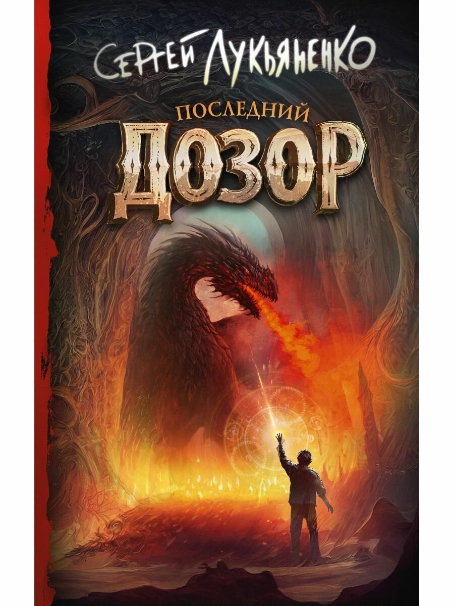 Последний Дозор