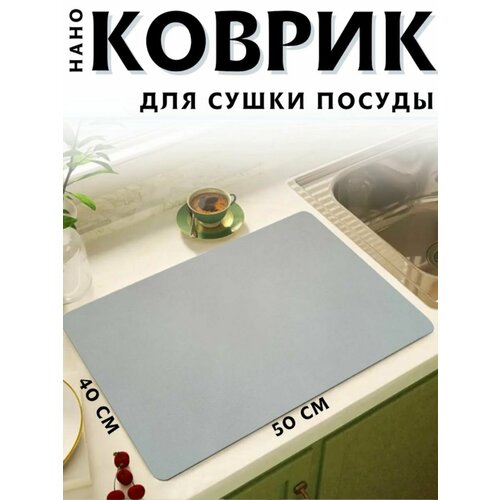 Коврик для сушки посуды впитывающий 50*40